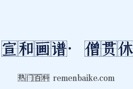 宣和画谱·僧贯休是什么意思的图片